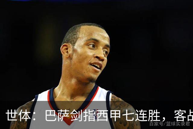 世体：巴萨剑指西甲七连胜，客战塞维利亚将进行轮换
