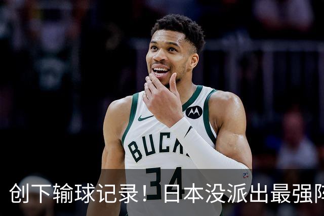 创下输球记录！日本没派出最强阵容，依然把中国男篮按在地上摩擦