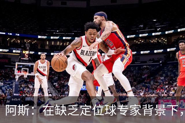 阿斯：在缺乏定位球专家背景下，居莱尔挺身而出成为皇马一大财富
