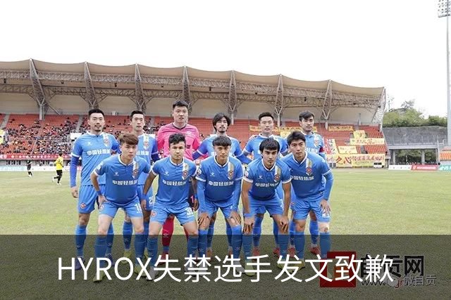 HYROX失禁选手发文致歉